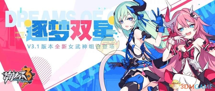 《崩坏3》3.1版本更新内容介绍