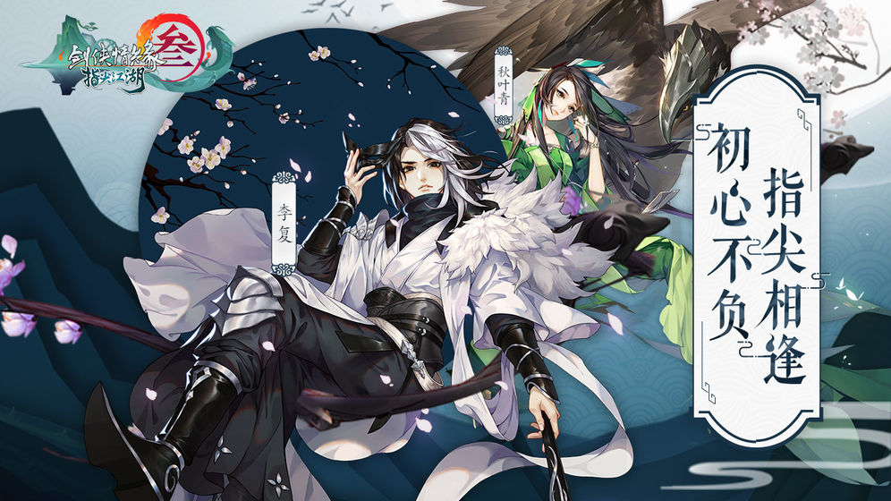 《剑网3:指尖江湖》如何收到好感度邮件?