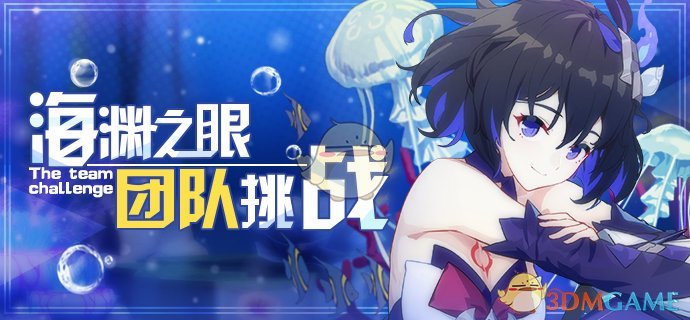 《崩坏3》第二赛季海渊之眼介绍