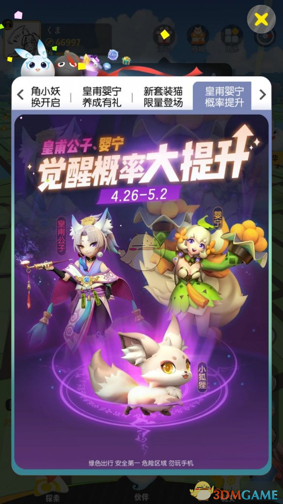 《一起来捉妖》皇甫公子婴宁觉醒概率提升