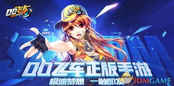 《QQ飞车》手游金星左手饰获得方法介绍