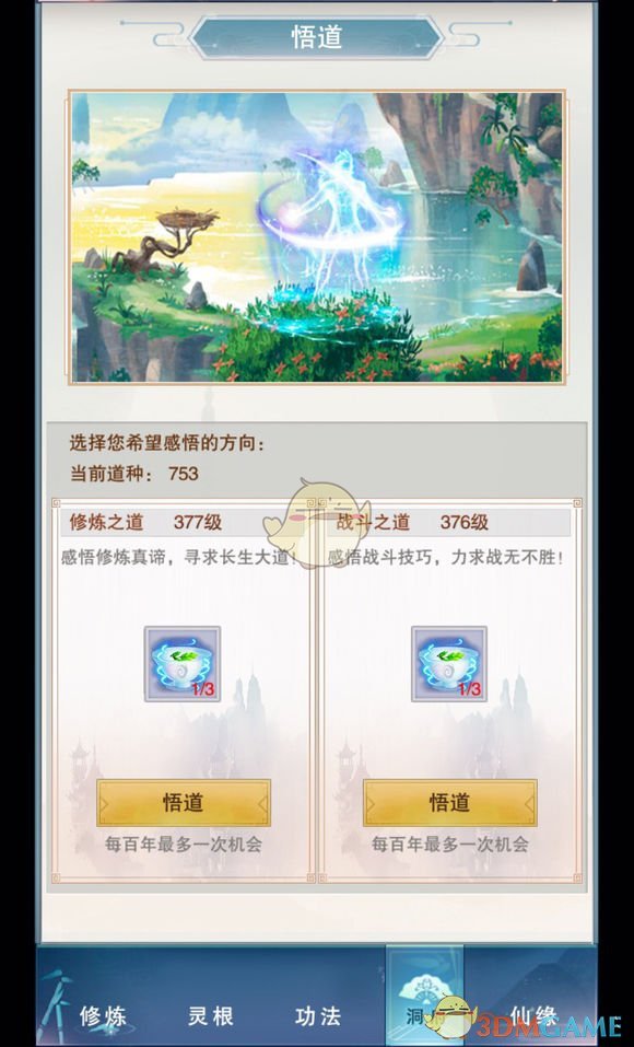 《想不想修真》道种怎么获得