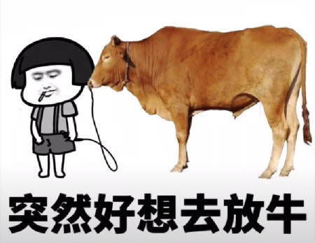 抖音突然好想去放牛表情包下载