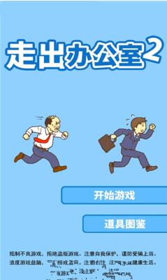 《走出办公室2》攻略汇总