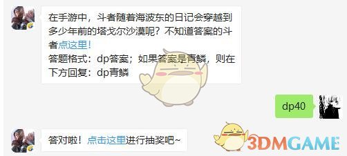 在手游中，斗者随着海波东的日记会穿越到多少年前的塔戈尔沙漠呢