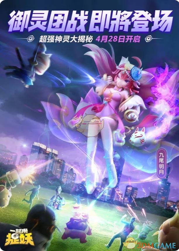 《一起来捉妖》4月28日更新内容汇总