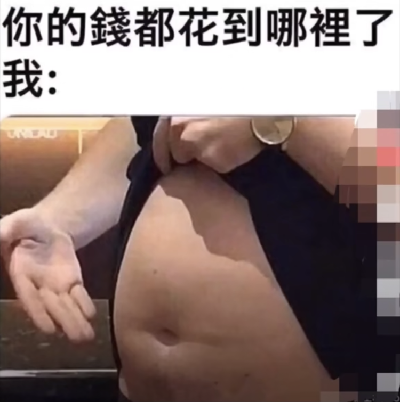 抖音你的钱都花哪里去了图片分享