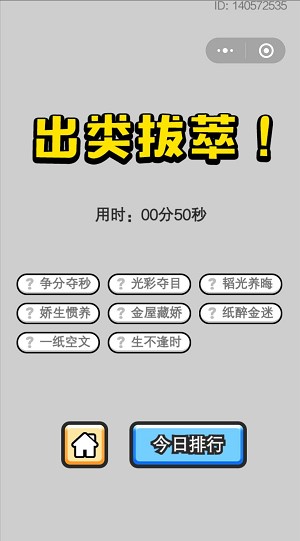 《成语小秀才》4月28日每日挑战答案