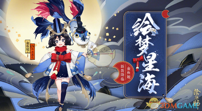 《阴阳师》金鱼姬绘梦星海新皮肤介绍