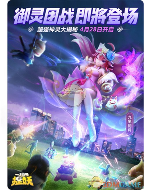 《一起来捉妖》4月28日更新内容介绍