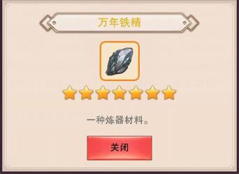 《想不想修真》万年铁精怎么获得