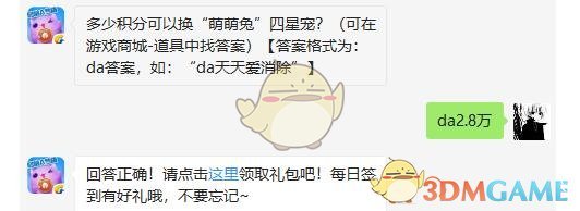 多少积分可以换“萌萌兔”四星宠