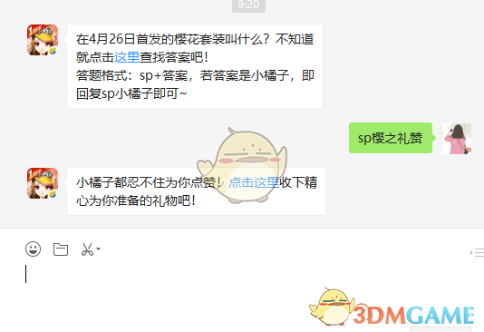 在4月26日首发的樱花套装叫什么？