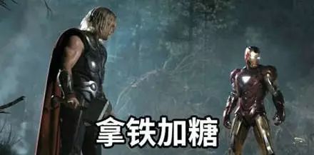 抖音漫威英雄和奶茶的关系表情包