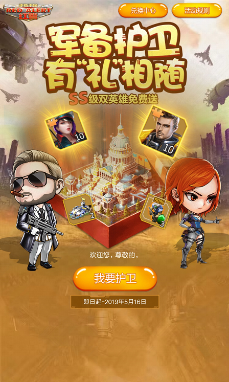 《红警OL》参与护卫SS级双英雄免费领