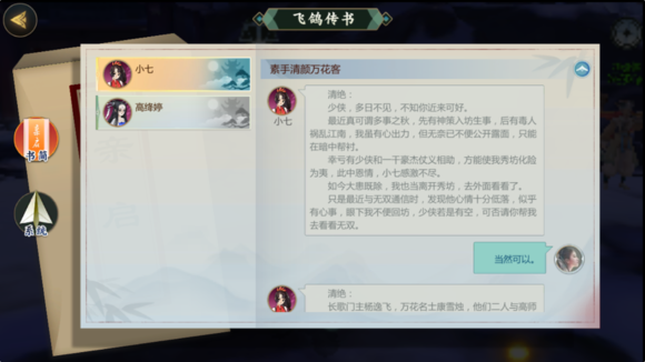 《剑网3：指尖江湖》小七羁绊任务正确回答