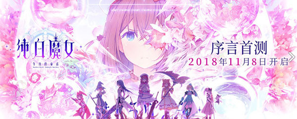 纯白魔女国服上线时间