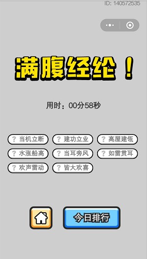 《成语小秀才》4月30日每日挑战答案