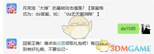 月亮宠“大雄”的基础攻击值是