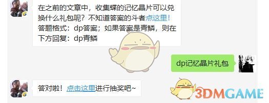 在之前的文章中,收集蝶的记忆晶片可以兑换什么礼包呢
