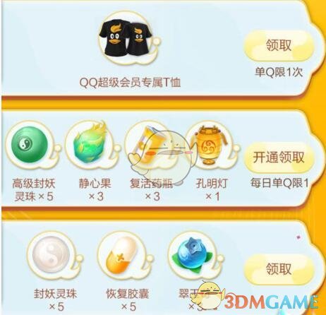 《一起来捉妖》QQ会员抽奖礼包