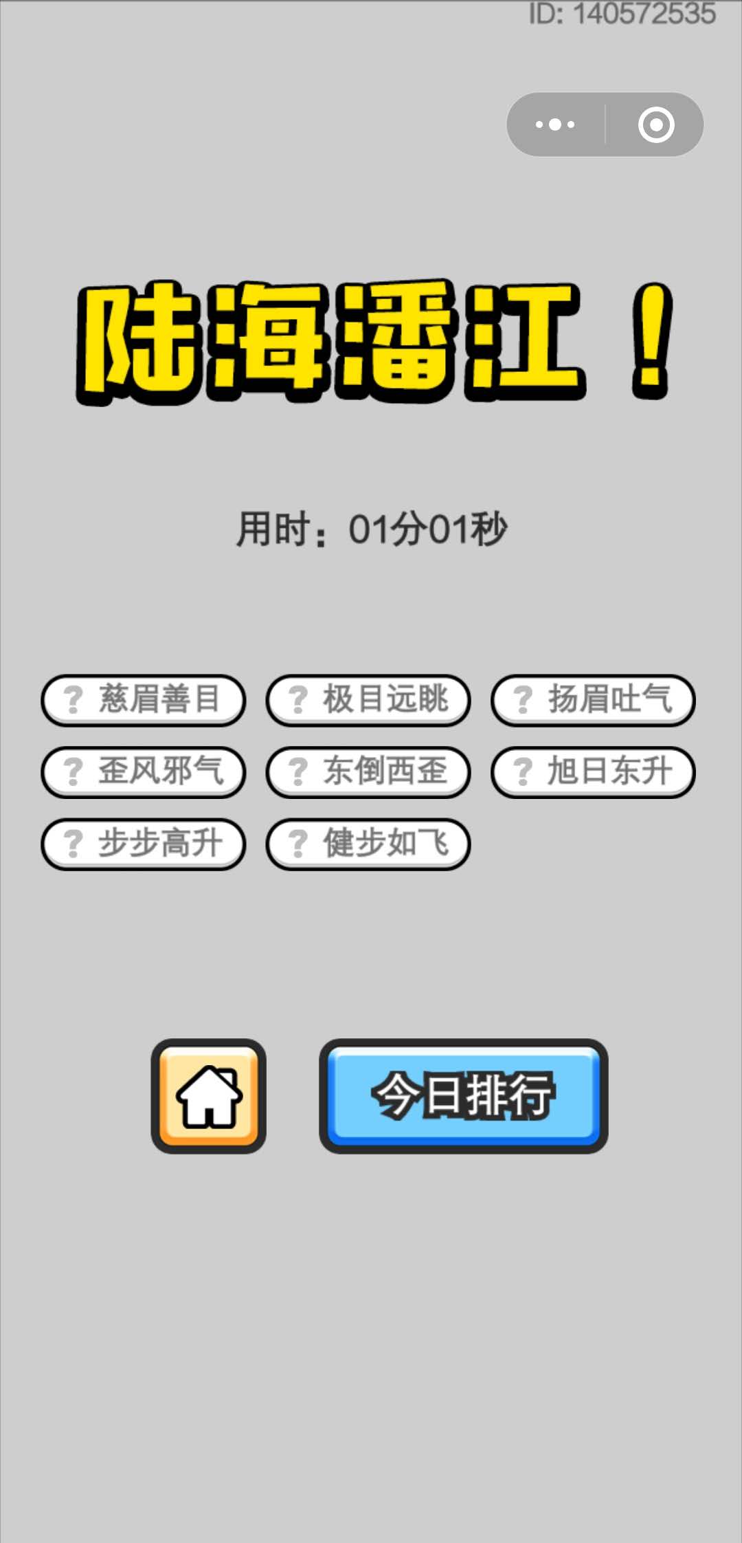 《成语小秀才》5月2日每日挑战答案