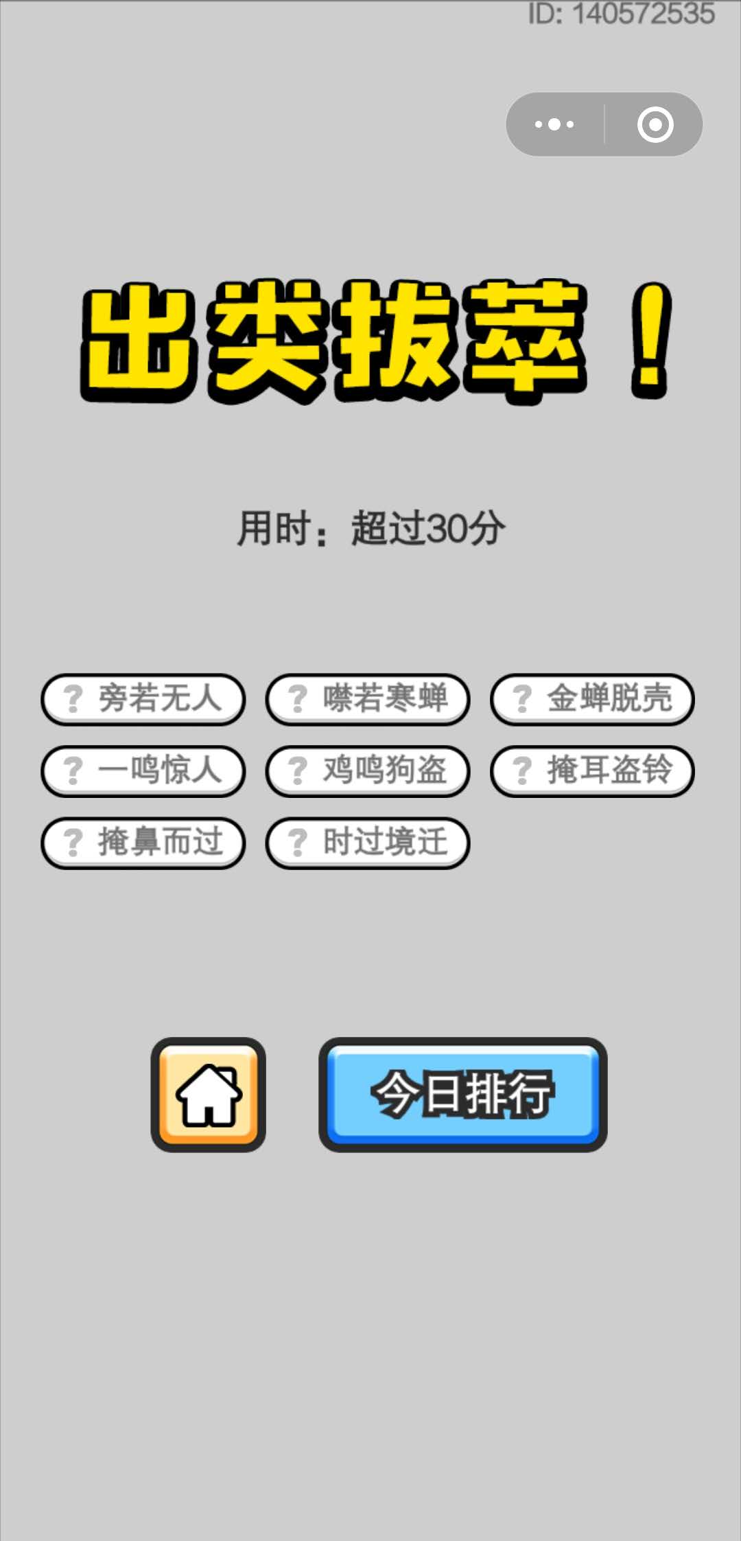 《成语小秀才》5月4日每日挑战答案
