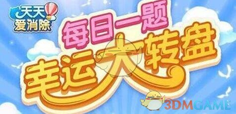 《天天爱消除》5月5日每日一题答案