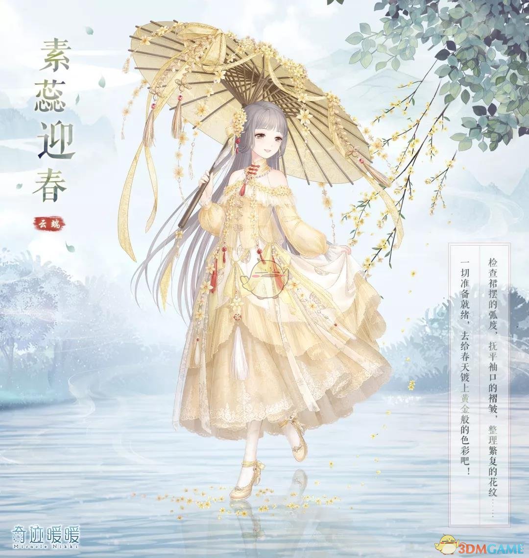 《奇迹暖暖》素蕊迎春套装获得方法介绍
