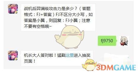 战机后羿满级攻击力是多少