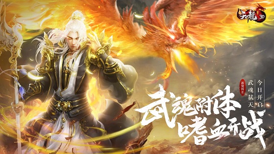 武魂附体,嗜血开战,《天龙3D》新资料片5月16日传奇现世!