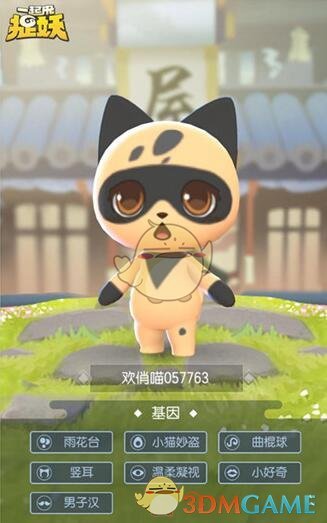 《一起来捉妖》好怕怕基因配方一览