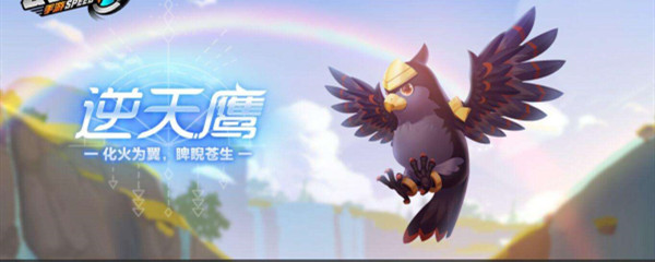 逆天鹰怎么获得