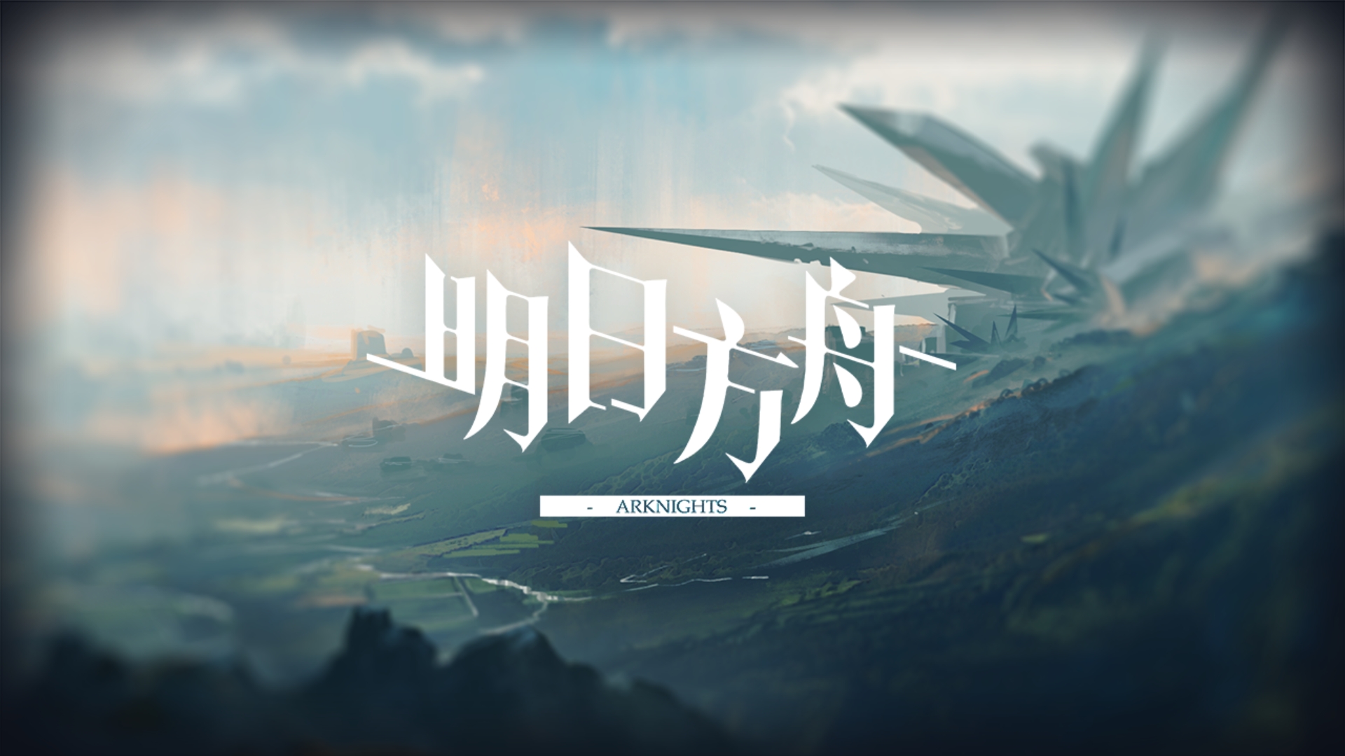 《明日方舟》信赖值详解