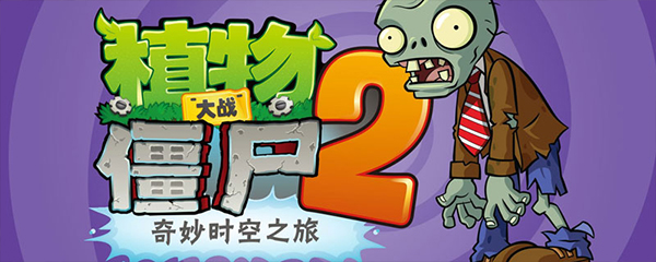 植物大战僵尸2星系解锁顺序