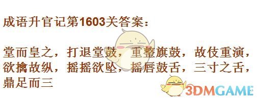 《成语升官记》1601-1610关答案汇总