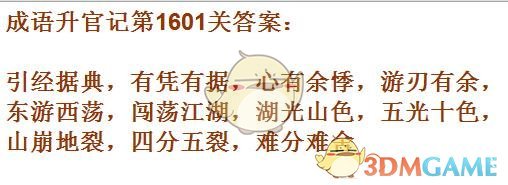 《成语升官记》1601-1610关答案汇总
