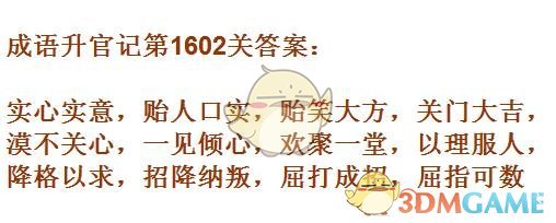 《成语升官记》1601-1610关答案汇总