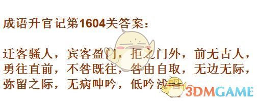 《成语升官记》1601-1610关答案汇总