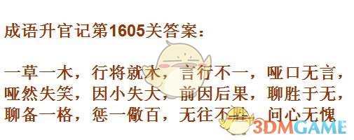 《成语升官记》1601-1610关答案汇总