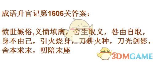 《成语升官记》1601-1610关答案汇总