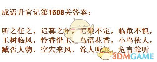 《成语升官记》1601-1610关答案汇总