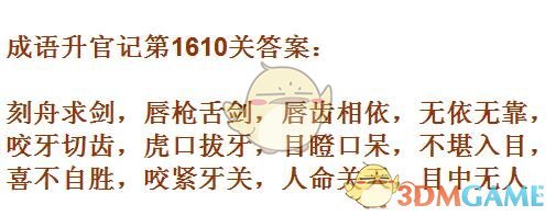 《成语升官记》1601-1610关答案汇总