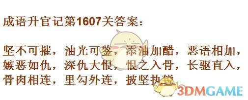《成语升官记》1601-1610关答案汇总