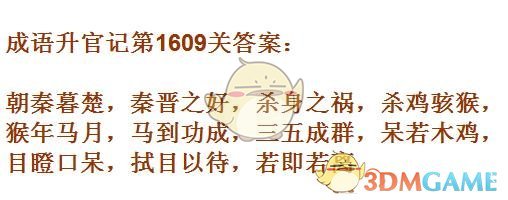 《成语升官记》1601-1610关答案汇总