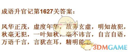 《成语升官记》1621-1630关答案汇总
