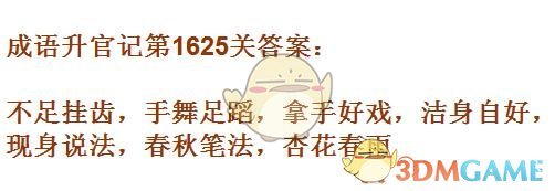 《成语升官记》1621-1630关答案汇总
