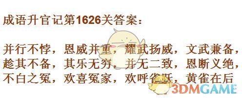 《成语升官记》1621-1630关答案汇总