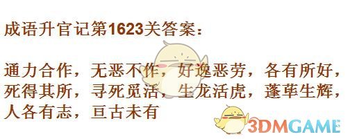 《成语升官记》1621-1630关答案汇总