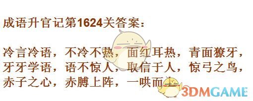 《成语升官记》1621-1630关答案汇总